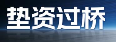 海口琼山区垫资过桥公司